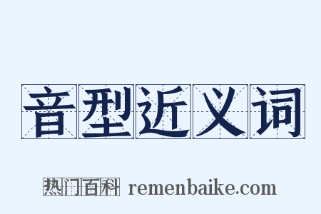 音型近义词是什么意思的图片